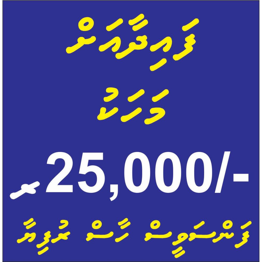 Konme mahakau 25,000/- PROFIT — Malé