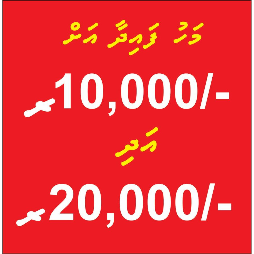 Monthly profit 10,000/- in feshigen 20,000/-aai hamayah — Malé